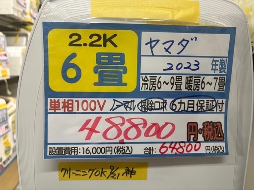 【ヤマダ/エアコン2.2k】【2023年製】【6畳用】【クリーニング済】【６ヶ月保証】【取付可】【管理番号12909】