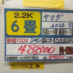 【ヤマダ/エアコン2.2k】【2023年製】【6畳用】【クリーニング済】【６ヶ月保証】【取付可】【管理番号12909】