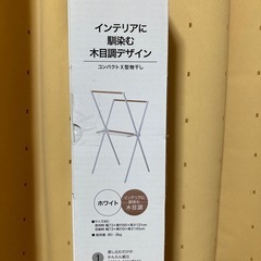 ニトリ　物干し
の画像