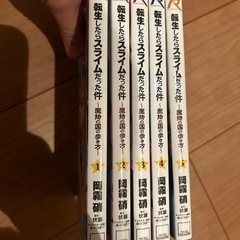 「転生したらスライムだった件 ～魔物の国の歩き方～ 1-5巻　全て初版」の画像