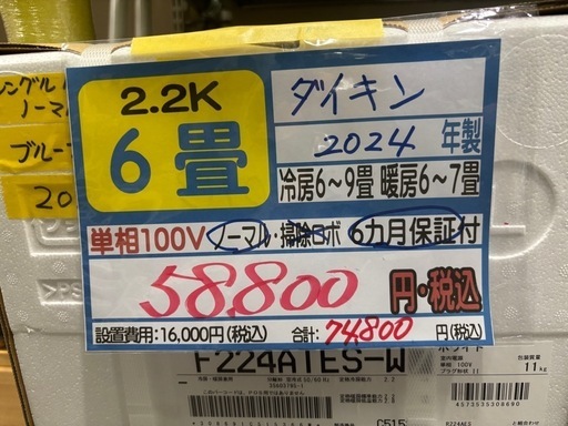 新品‼️【ダイキン/エアコン2.2k】【2024年製】【6畳用】【クリーニング済】【６ヶ月保証】【取付可】【管理番号12909】