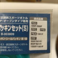 THERMOS  FEOパッキンセットS B-003809の画像