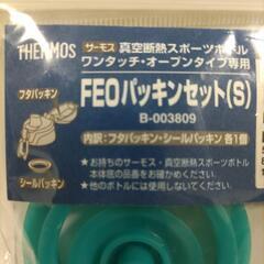 THERMOS  FEOパッキンセットS B-003809