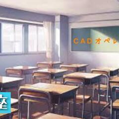 CAD習得しませんか？？