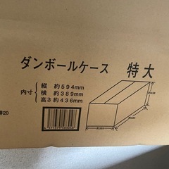 新品ダンボール特大サイズの画像
