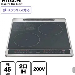HITACHI❕IHクッキングヒーター❕据え置き型❕200V❕R4727