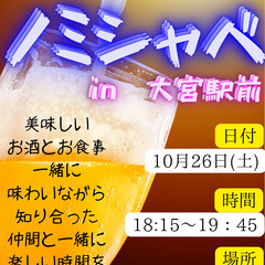 10/26(土)18:15〜 ノミシャベin『大宮駅前』 スター...