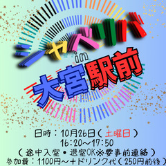 10/26(土) 16:20 〜 ☆シャべリバin『大宮駅前』 ...