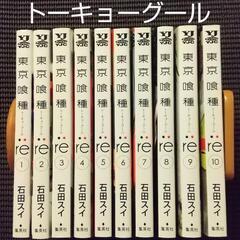 ⭐喰種 :re トーキョーグール 1～10巻 中古 の画像
