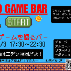 (博多)「レトロゲームを語るバー」開催！(雑餉隈)