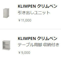 IKEAのKLIMPEN クリムペン・引き出しユニット 又はテー...
