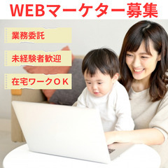 【WEBマーケター】未経験者歓迎/完全在宅/副業可（神奈川エリア）