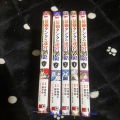 最強タンクの迷宮攻略 5冊