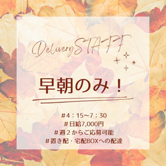 【早朝4：15～7：30/軽貨物配送STAFF/日給7,000円...