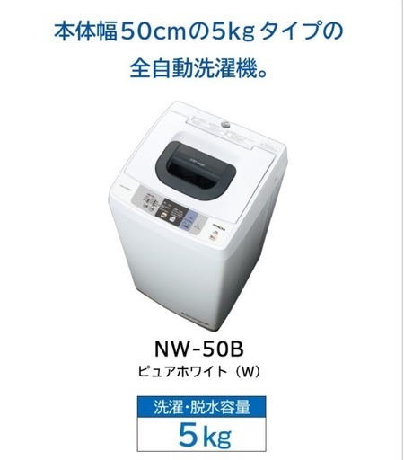 日立　全自動洗濯機 5kg