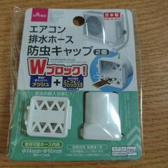 ダイソー エアコン排水ホース防虫キャップ