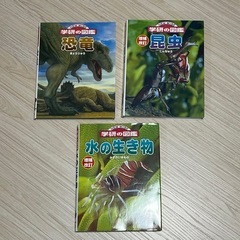 学研の図鑑　３巻セット　恐竜、昆虫、水の生き物