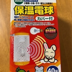 保温電球カバー付40W