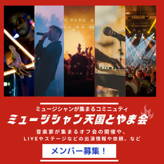 富山|オールジャンル | ミュージシャン仲間コミニュティメ…