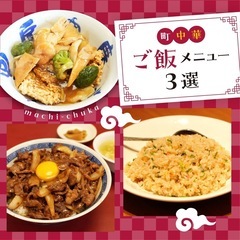 町中華のオススメ