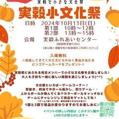 第2回実穀小文化祭