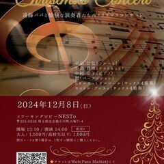 １２／８（日）遠藤パパと愉快な演奏者たちのクリスマスコンサート