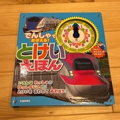でんしゃでおぼえる！とけいえほん