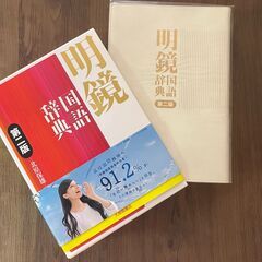 公立高校推薦本！　明鏡　国語辞典　第二版　別冊付録無し