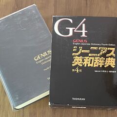 公立高校推薦本！ジーニアス英和辞典　第4版