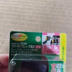 ！値下げ！☆ヒューズ電源☆の画像