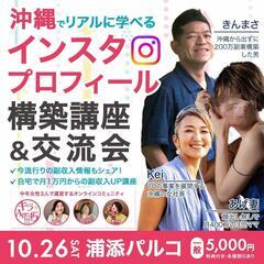 【残４！】沖縄でリアルに学べる インスタプロフィール構築講座＆交流会
