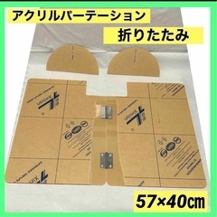 アクリルパーテーション　折りたたみ　57×40㎝　仕切り板