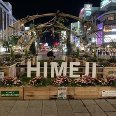 姫路好きですか？