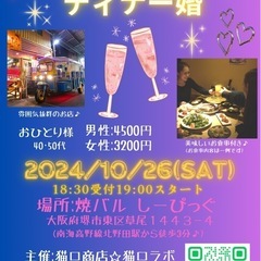 大人の休日☆ディナー婚in北野田 ✮女性予約先行中♪