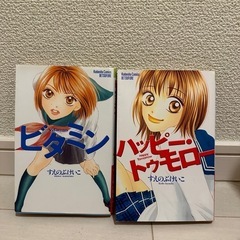 すえのぶけいこ 漫画 ビタミン & ハッピー・トゥ・モロー 2巻セット