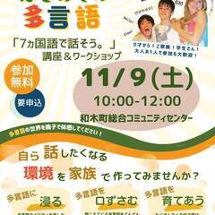 「７ヵ国で話そう。」ワークショップ　家族で参加出来るはじめての多言語