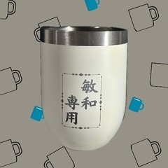 蓋付きタンブラーマイグラス✴︎ギフトにも🎁