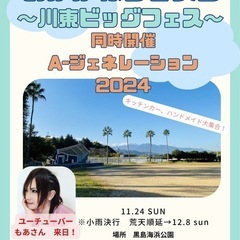 川東ビッグフェス　出店者様募集中