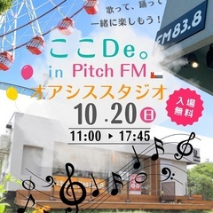 ここDe。in Pitch  FM オアシススタジオ