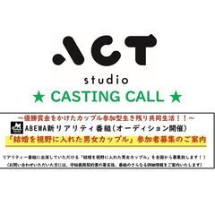 ABEMA　カップル参加者募集！！　賞金サバイバル 新リアリティ番組 