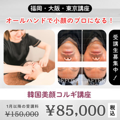 【随時募集】1日で習得！韓国美顔コルギ講座