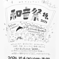 10/6は和音祭
