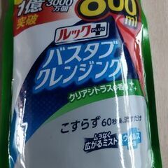 お話し中　ルックバスタブクレンジング