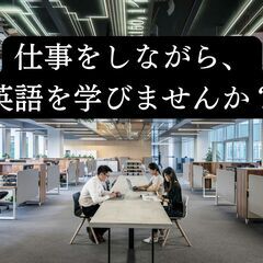【オンライン研修】未経験から英語マスターへ！英語をマスターしてキ...
