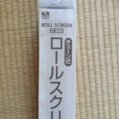 ロールスクリーン　　アイボリーの画像