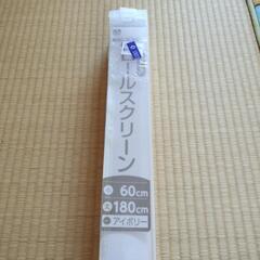 ロールスクリーン　　アイボリーの画像