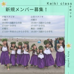 藤沢・辻堂フラダンス 新規Keiki 子供クラス グレイシャス＆クプナクラスの画像