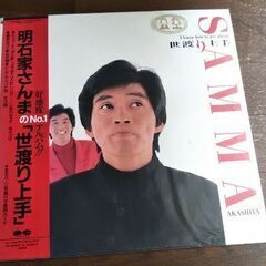 明石家さんまLPレコード 世渡り上手