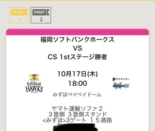 10月17日ソフトバンクホークス クライマックスシリーズ