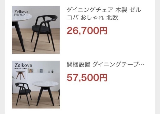 朝美品　木製家具　ダイニングテーブル&チェア ゼルコバ